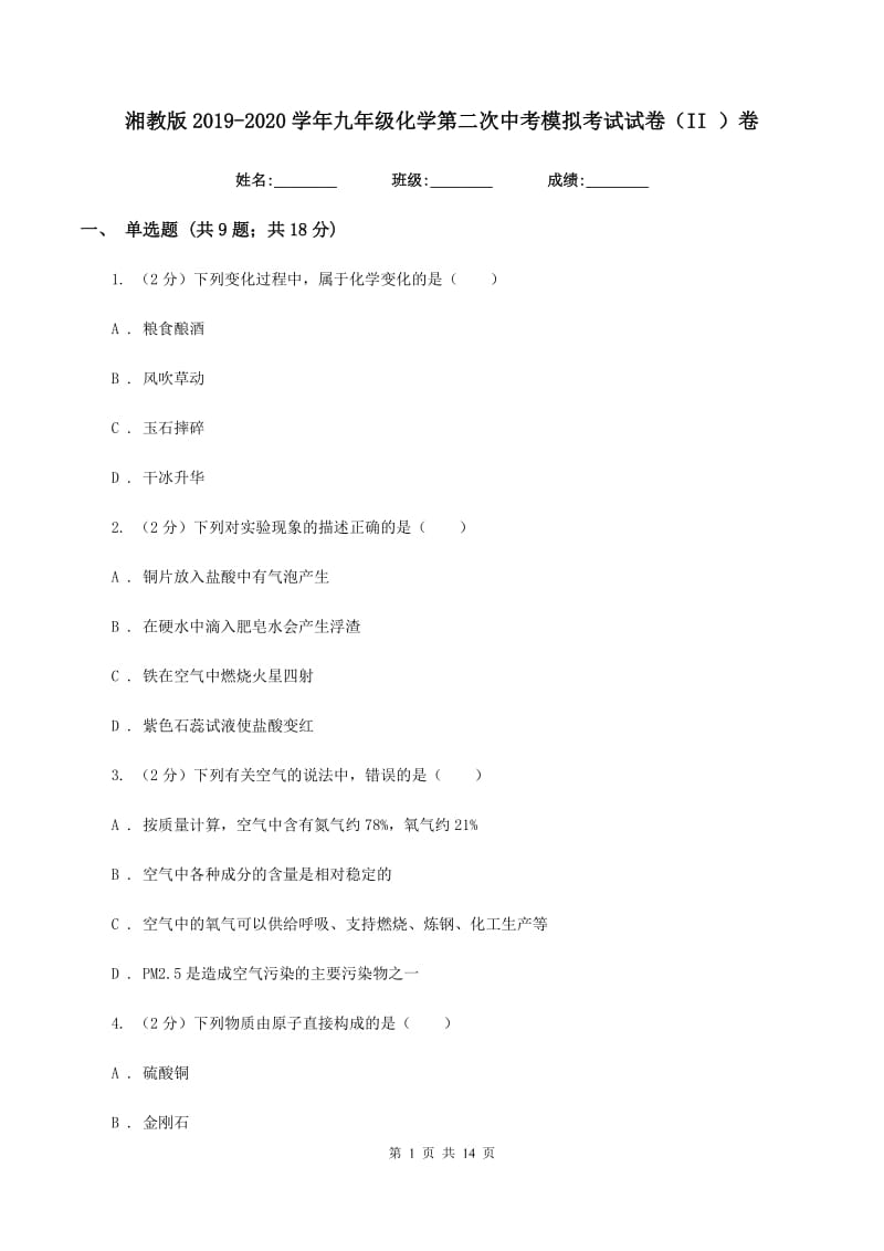 湘教版2019-2020学年九年级化学第二次中考模拟考试试卷（II ）卷.doc_第1页