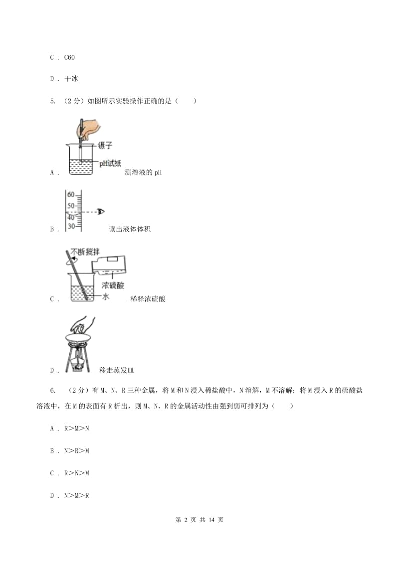 湘教版2019-2020学年九年级化学第二次中考模拟考试试卷（II ）卷.doc_第2页