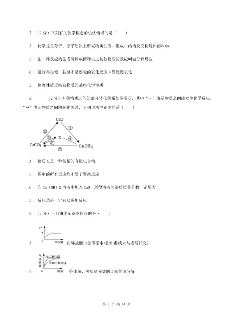 湘教版2019-2020学年九年级化学第二次中考模拟考试试卷（II ）卷.doc_第3页