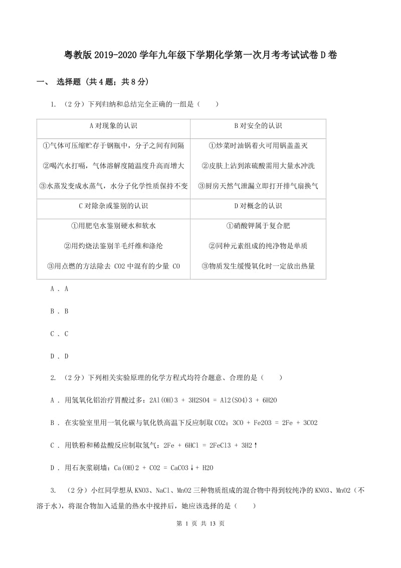 粤教版2019-2020学年九年级下学期化学第一次月考考试试卷D卷 .doc_第1页