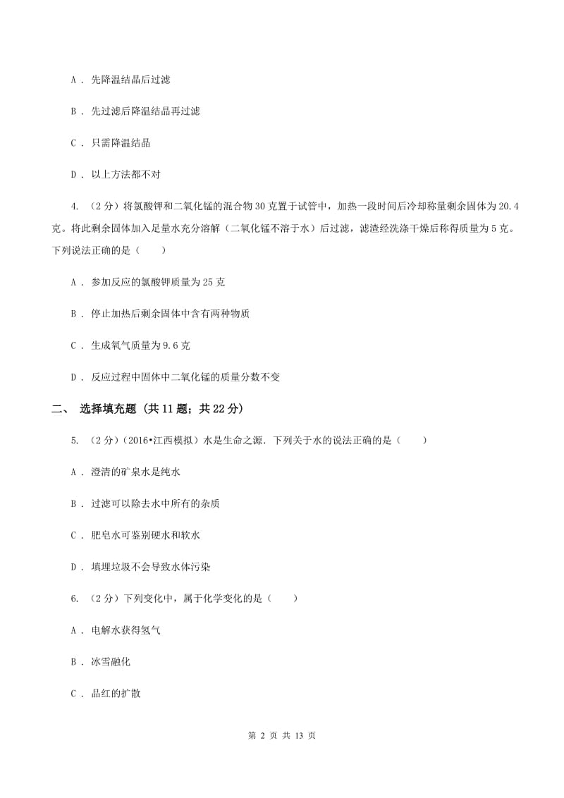 粤教版2019-2020学年九年级下学期化学第一次月考考试试卷D卷 .doc_第2页