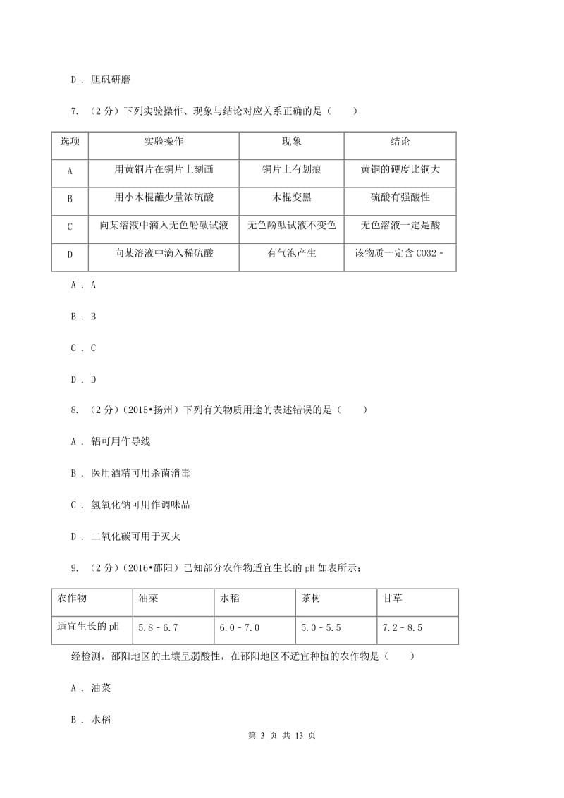 粤教版2019-2020学年九年级下学期化学第一次月考考试试卷D卷 .doc_第3页