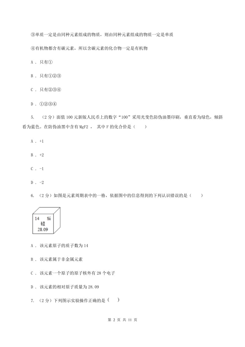 湘教版中考化学模拟试卷（一）C卷.doc_第2页