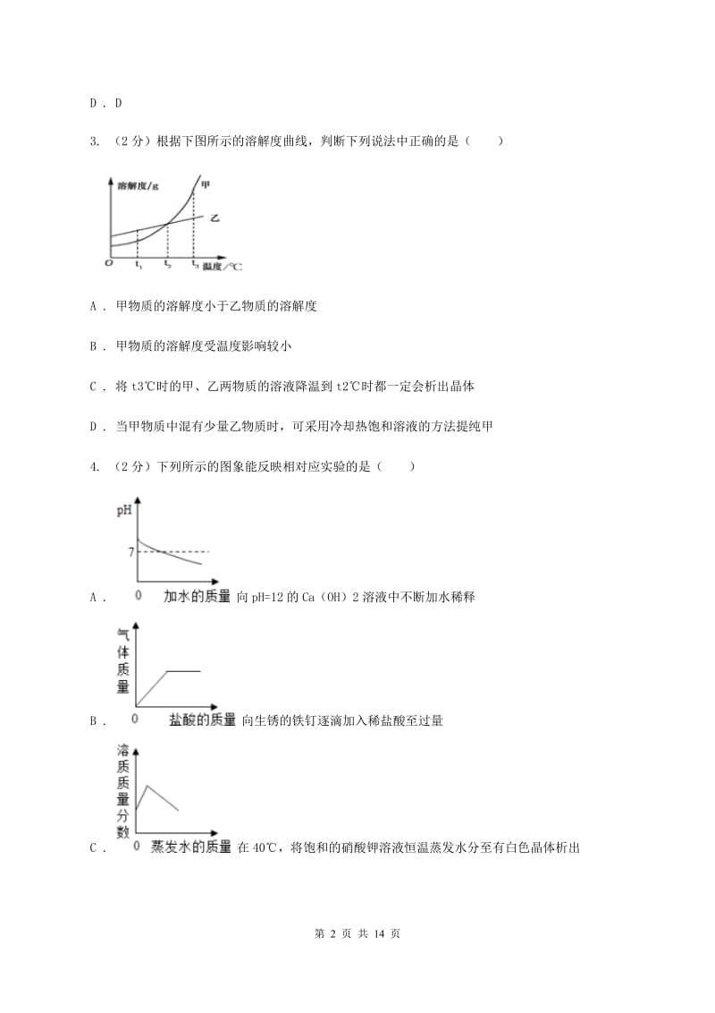 粤教版2019-2020学年九年级下学期化学第一次月考考试试卷A卷.doc_第2页