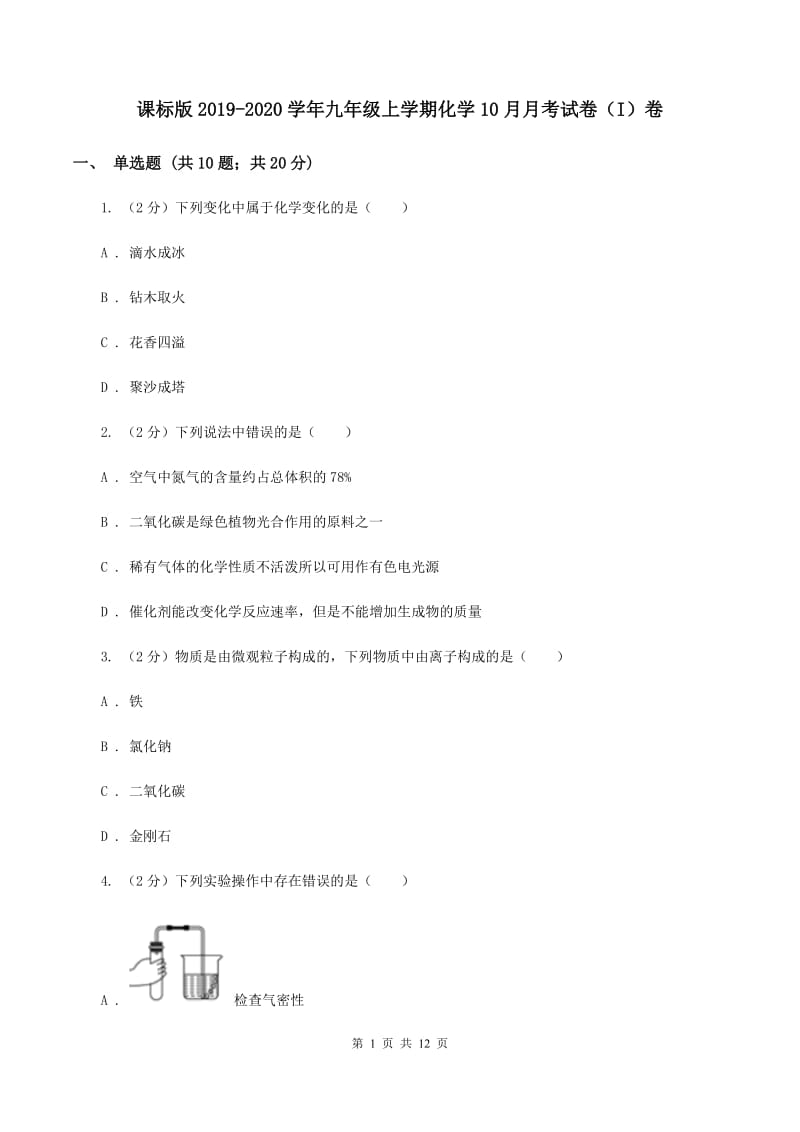 课标版2019-2020学年九年级上学期化学10月月考试卷（I）卷.doc_第1页