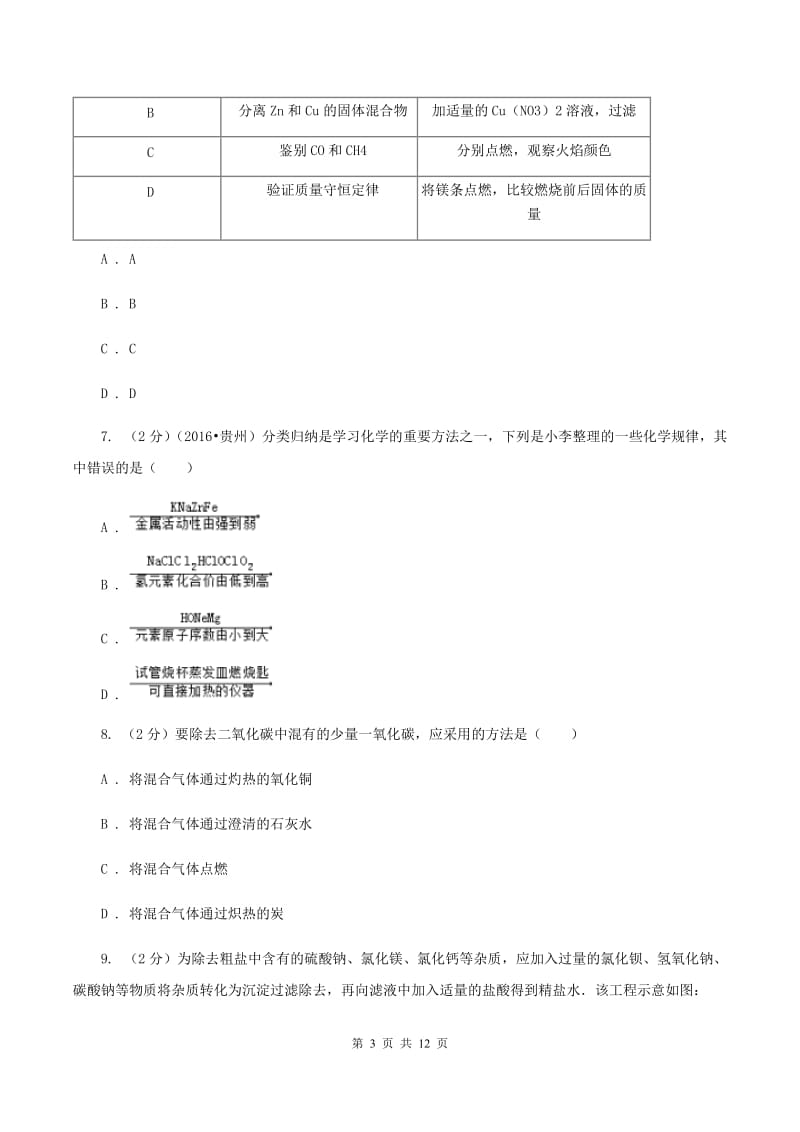 粤教版中考化学模拟试卷D卷.doc_第3页