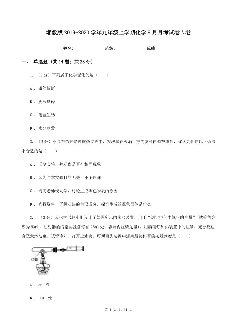 湘教版2019-2020学年九年级上学期化学9月月考试卷A卷.doc_第1页