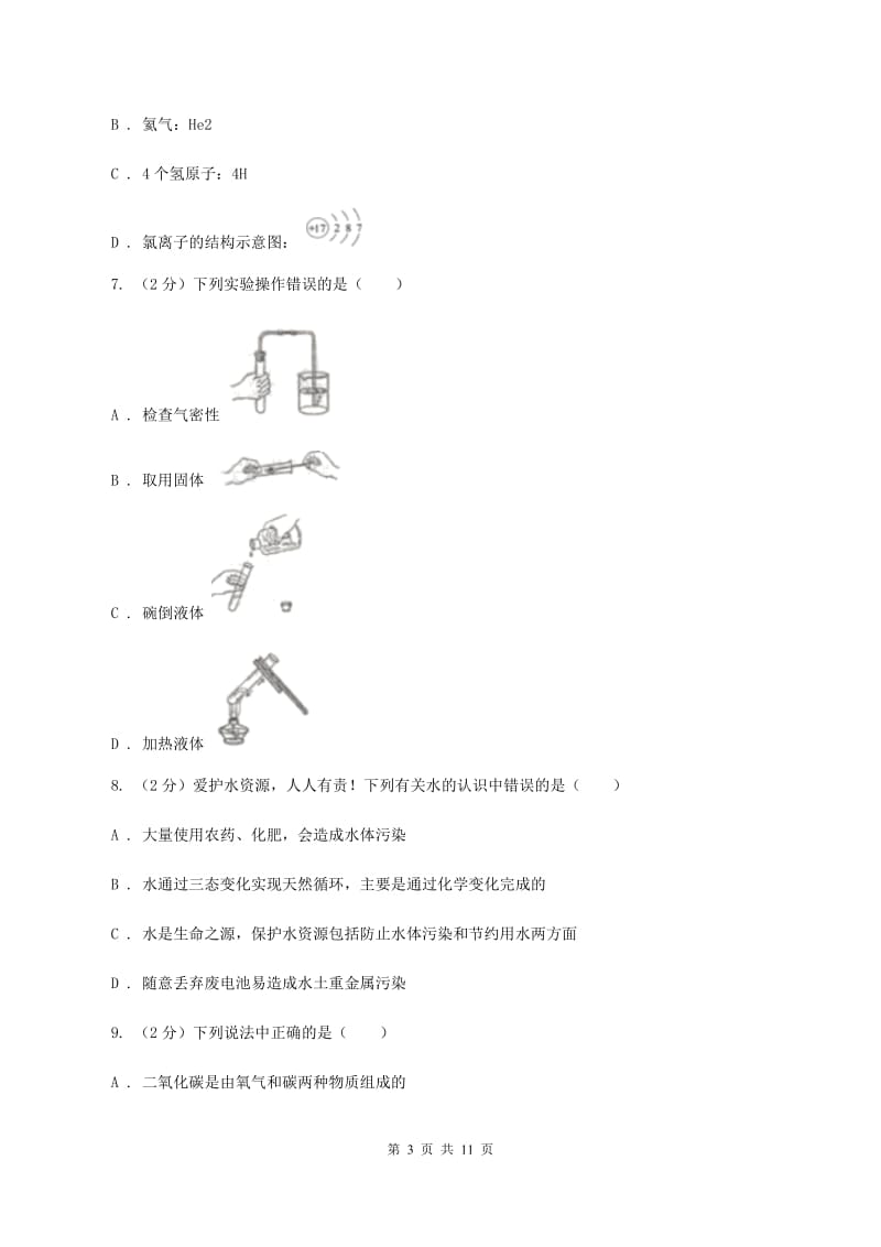 湘教版2019-2020学年九年级上学期化学9月月考试卷A卷.doc_第3页