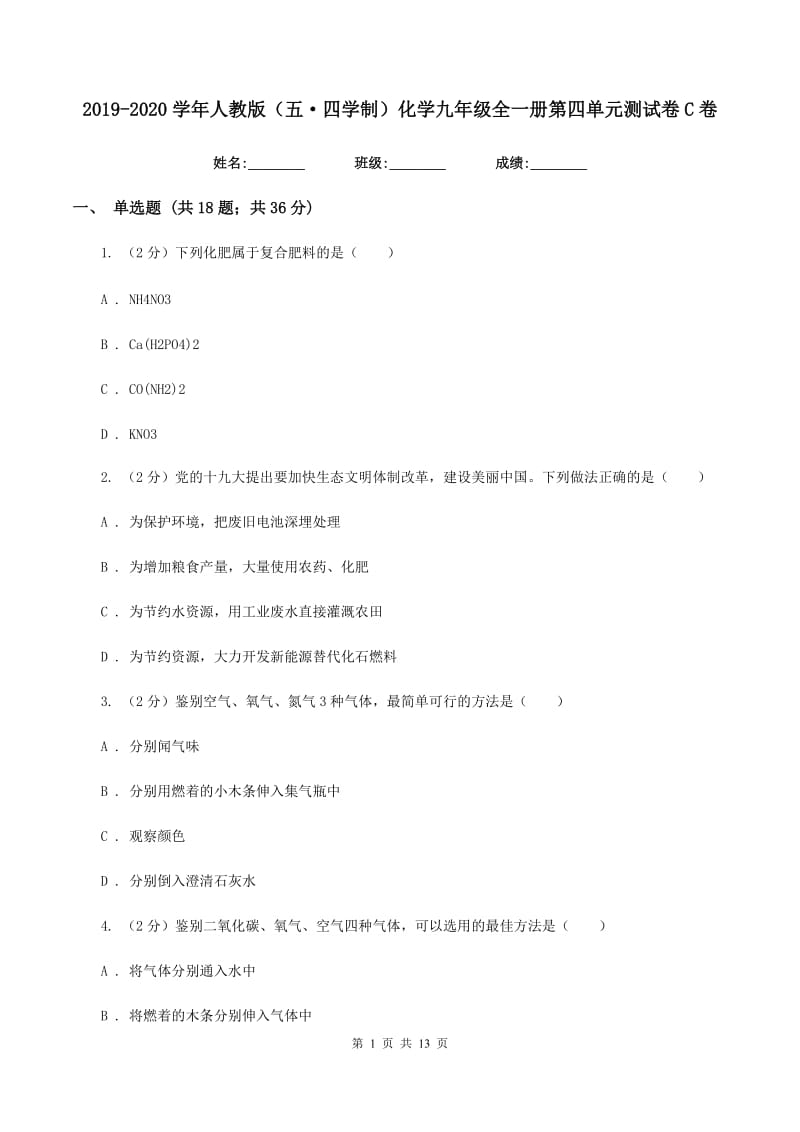 2019-2020学年人教版（五·四学制）化学九年级全一册第四单元测试卷C卷.doc_第1页