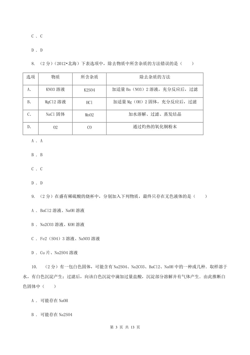 2019-2020学年人教版（五·四学制）化学九年级全一册第四单元测试卷C卷.doc_第3页