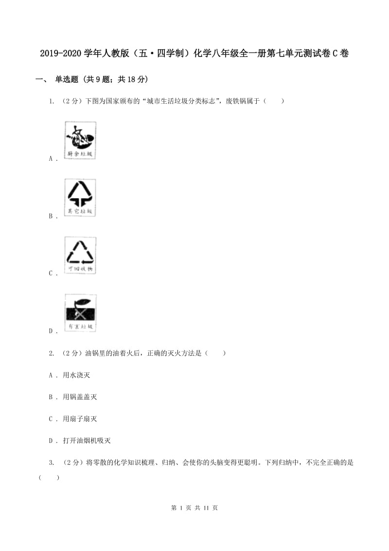 2019-2020学年人教版（五·四学制）化学八年级全一册第七单元测试卷C卷.doc_第1页