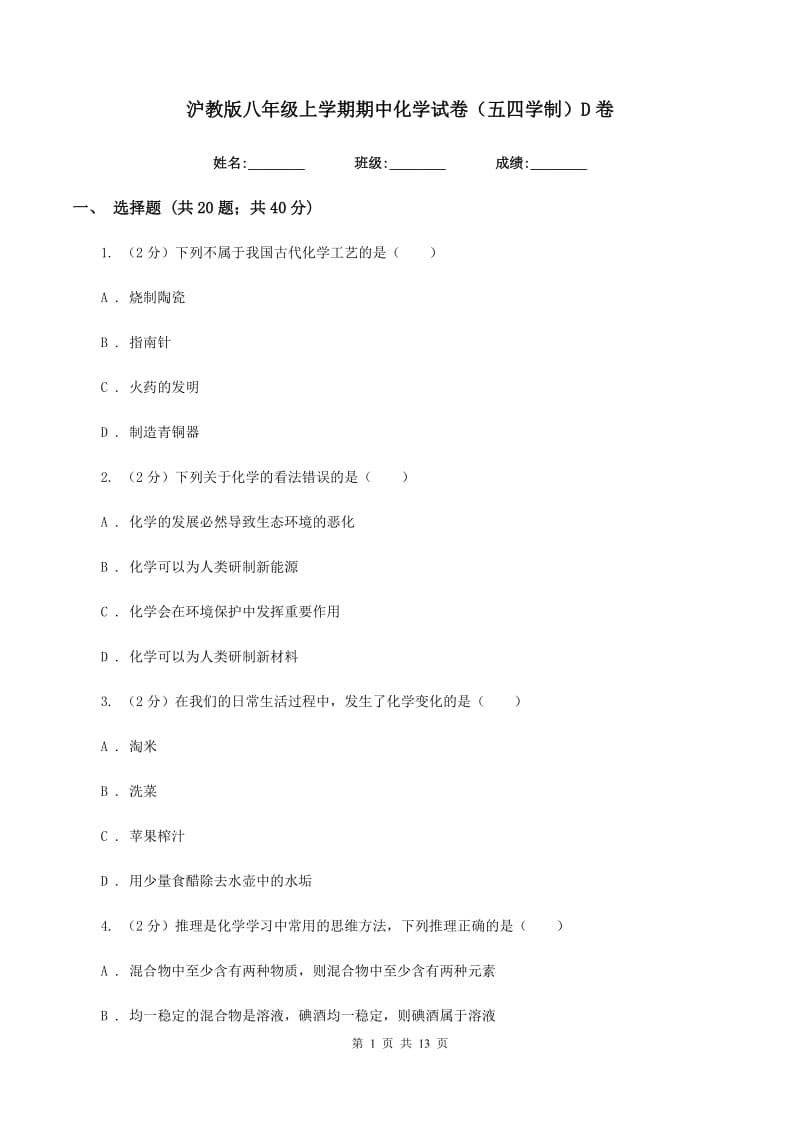 沪教版八年级上学期期中化学试卷（五四学制）D卷.doc_第1页