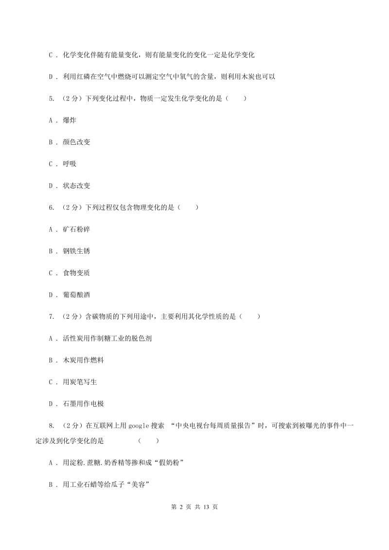 沪教版八年级上学期期中化学试卷（五四学制）D卷.doc_第2页