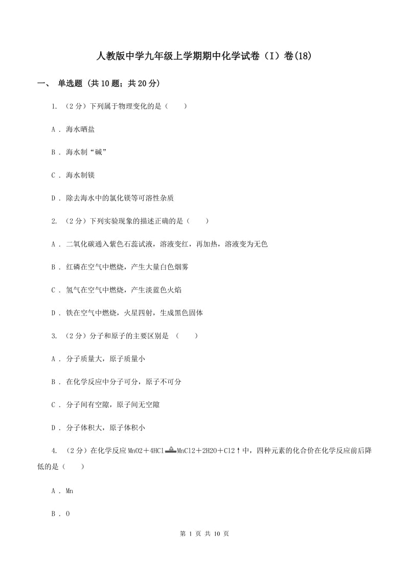 人教版中学九年级上学期期中化学试卷（I）卷(18).doc_第1页