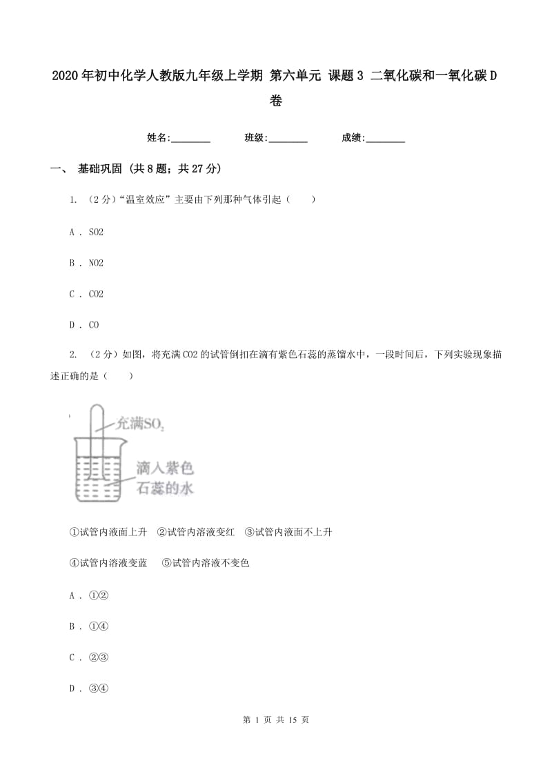 2020年初中化学人教版九年级上学期 第六单元 课题3 二氧化碳和一氧化碳D卷.doc_第1页