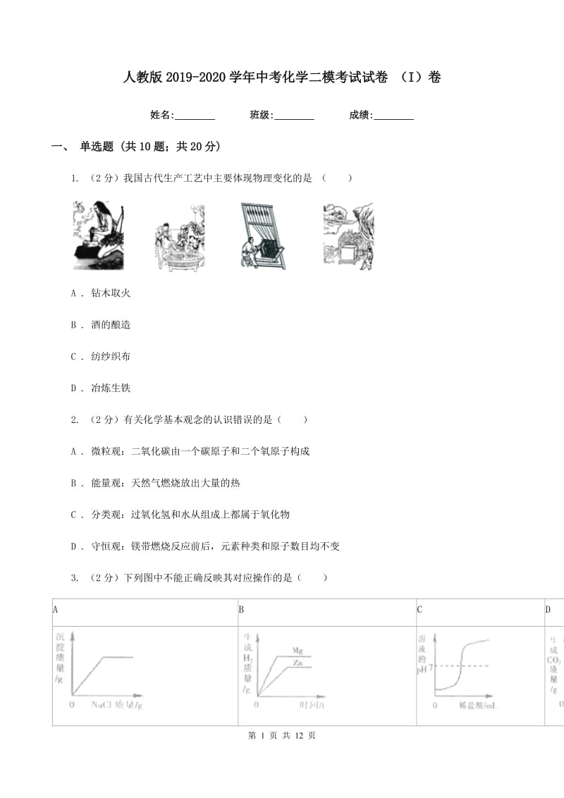 人教版2019-2020学年中考化学二模考试试卷 （I）卷.doc_第1页