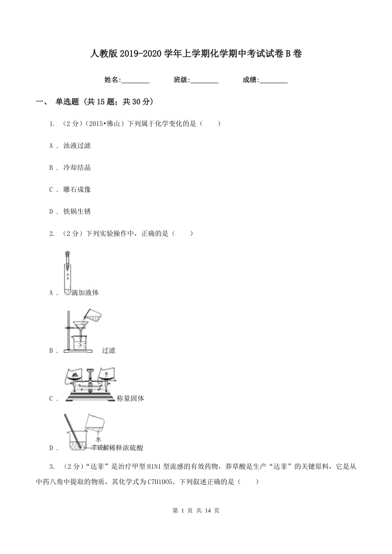 人教版2019-2020学年上学期化学期中考试试卷B卷.doc_第1页