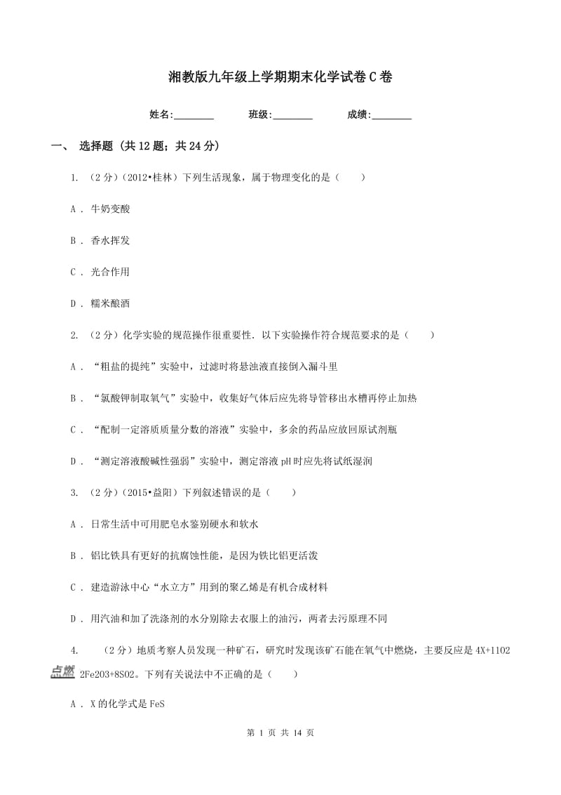 湘教版九年级上学期期末化学试卷C卷.doc_第1页