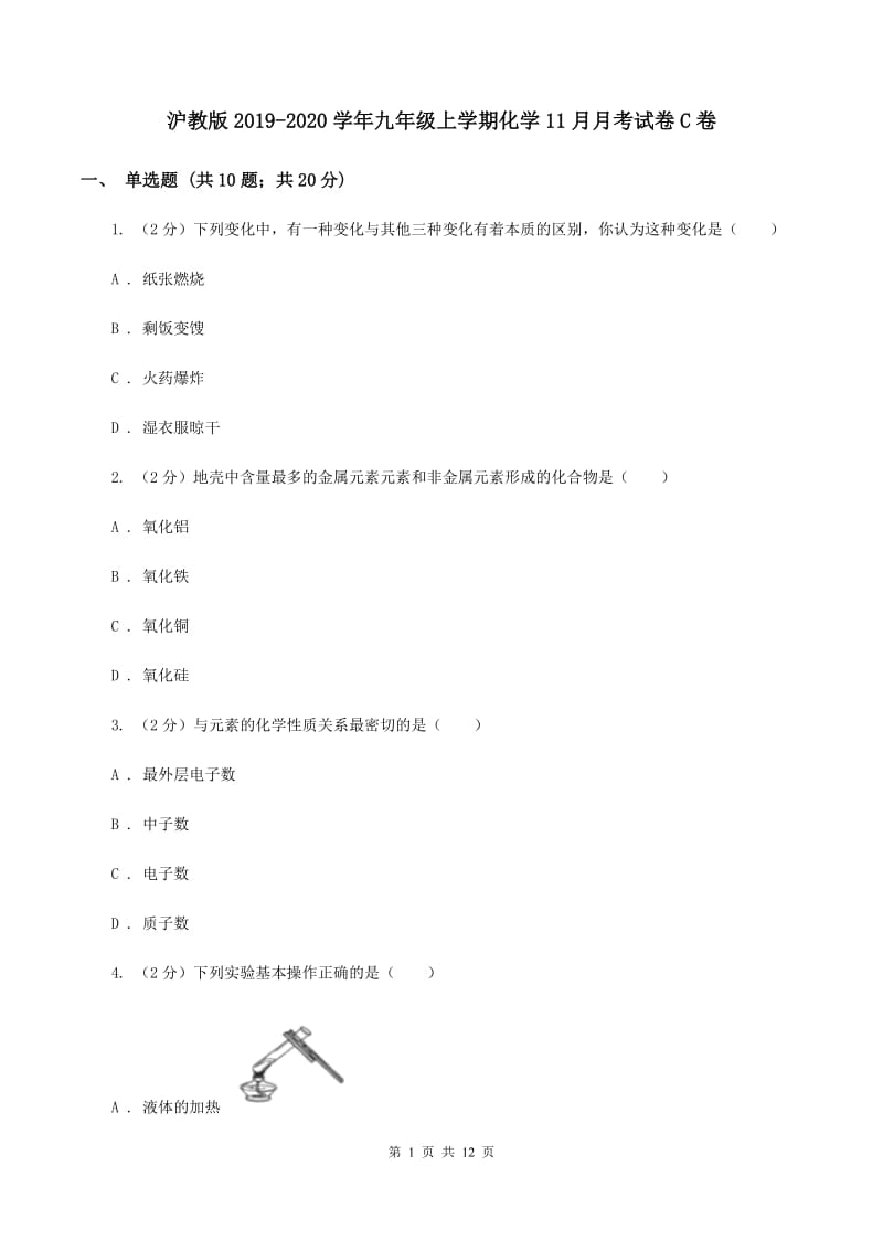 沪教版2019-2020学年九年级上学期化学11月月考试卷C卷.doc_第1页