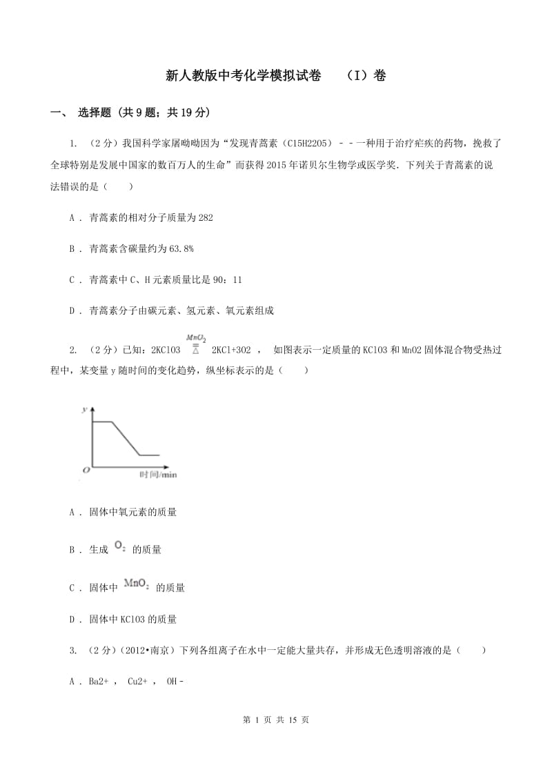 新人教版中考化学模拟试卷 （I）卷.doc_第1页