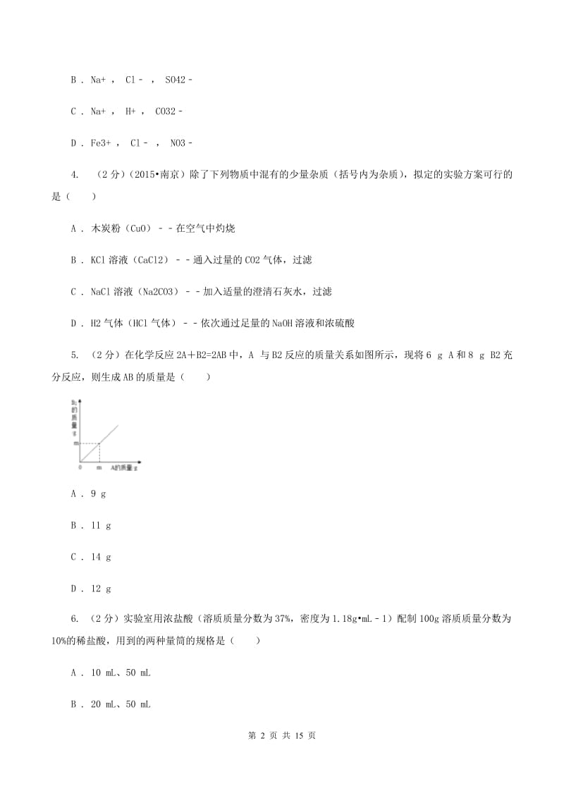 新人教版中考化学模拟试卷 （I）卷.doc_第2页