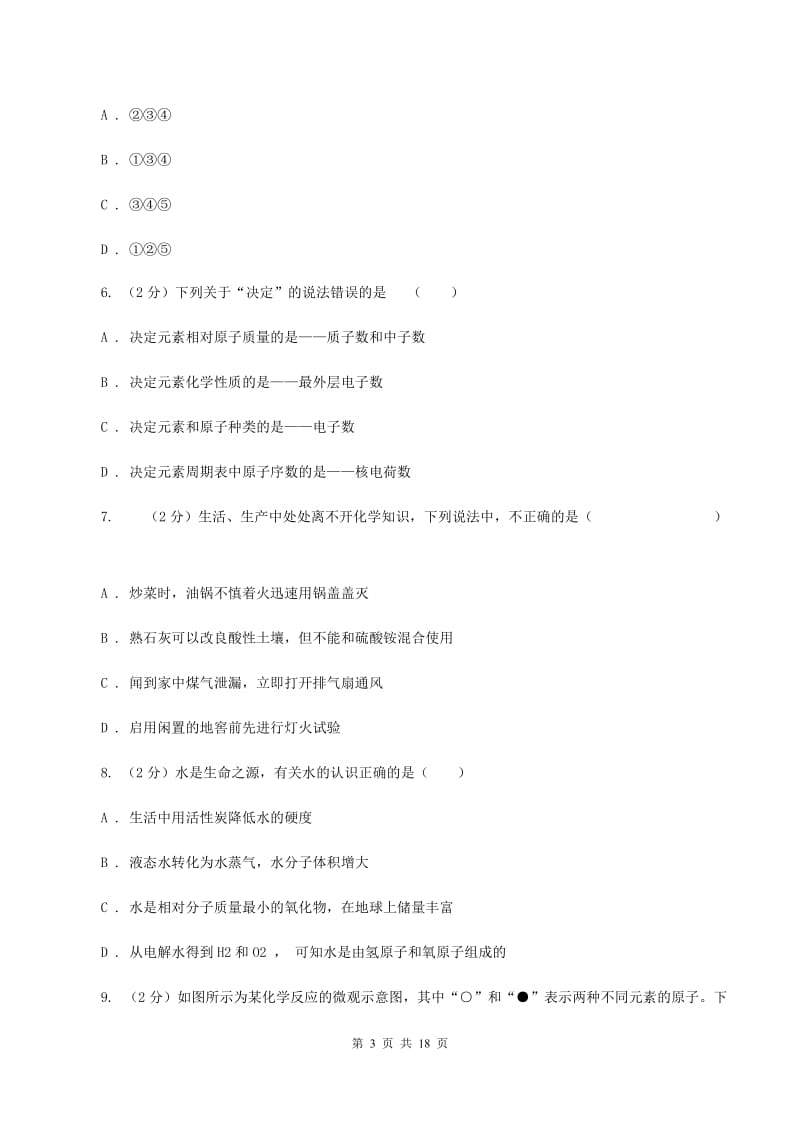 沪教版中学九年级下学期开学化学试卷（3月份）A卷.doc_第3页