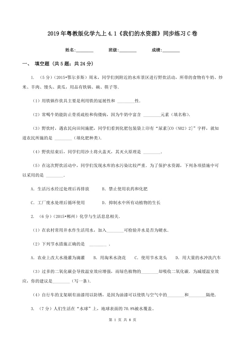 2019年粤教版化学九上4.1《我们的水资源》同步练习C卷.doc_第1页