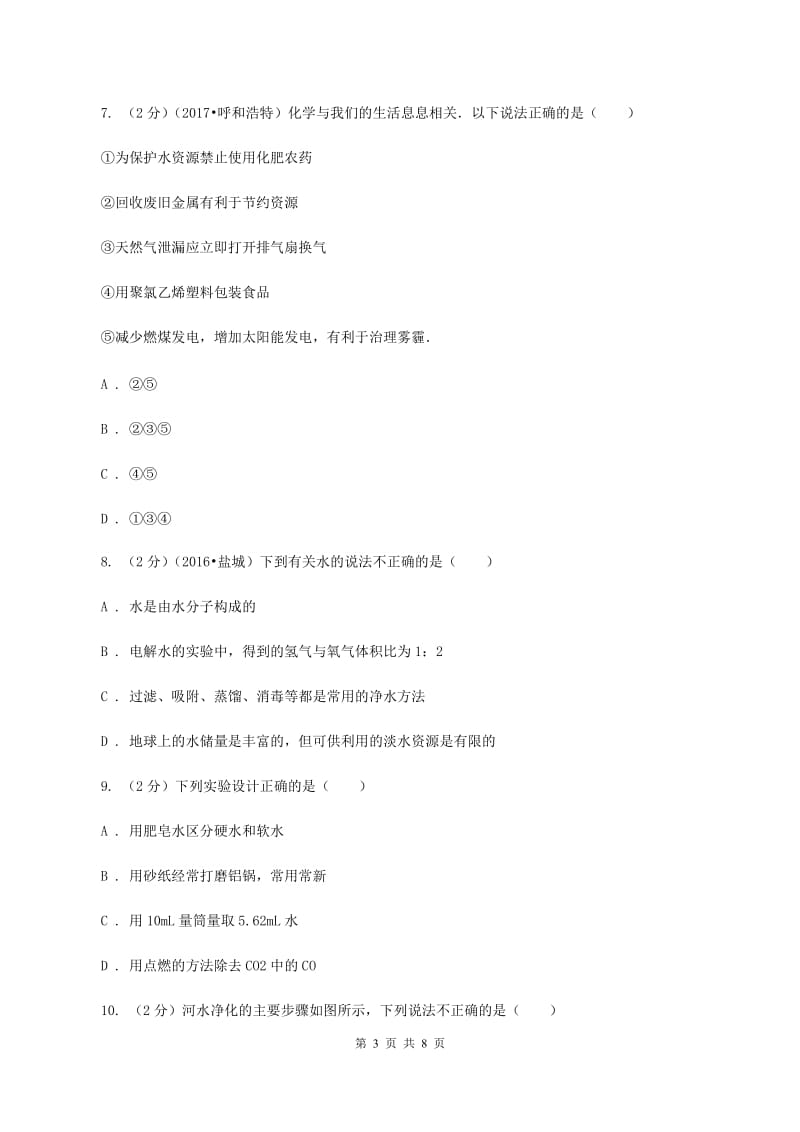 2019年粤教版化学九上4.1《我们的水资源》同步练习C卷.doc_第3页