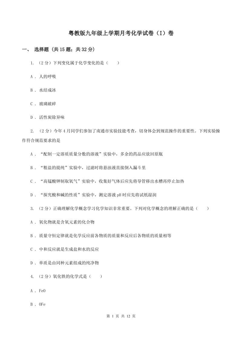 粤教版九年级上学期月考化学试卷（I）卷 .doc_第1页