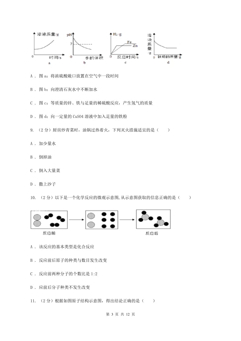 粤教版九年级上学期月考化学试卷（I）卷 .doc_第3页