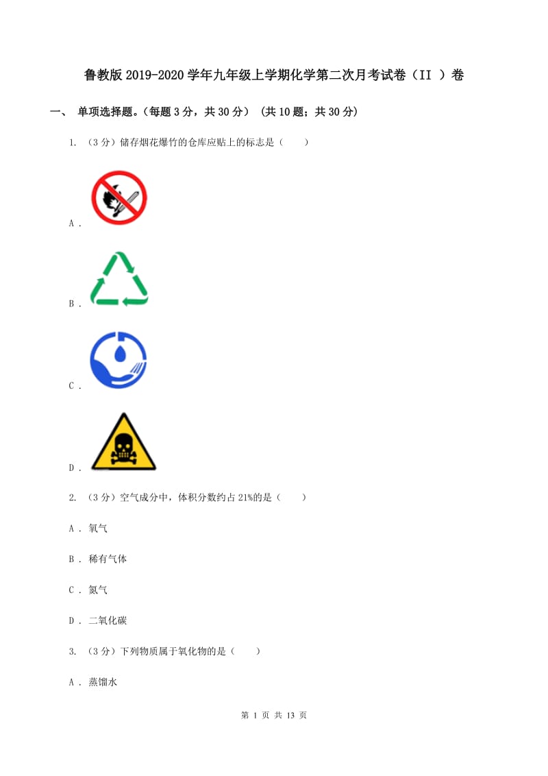 鲁教版2019-2020学年九年级上学期化学第二次月考试卷（II ）卷 .doc_第1页