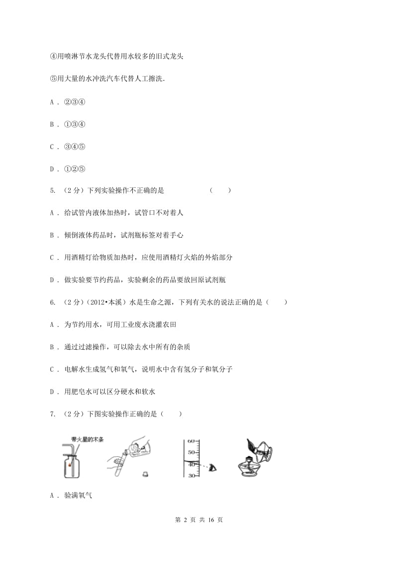 北京义教版中学九年级上学期开学化学试卷（II ）卷.doc_第2页