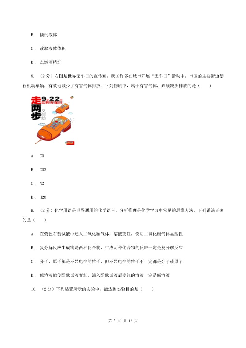 北京义教版中学九年级上学期开学化学试卷（II ）卷.doc_第3页