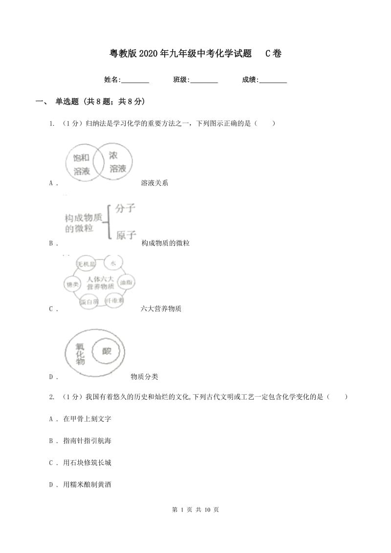 粤教版2020年九年级中考化学试题C卷.doc_第1页