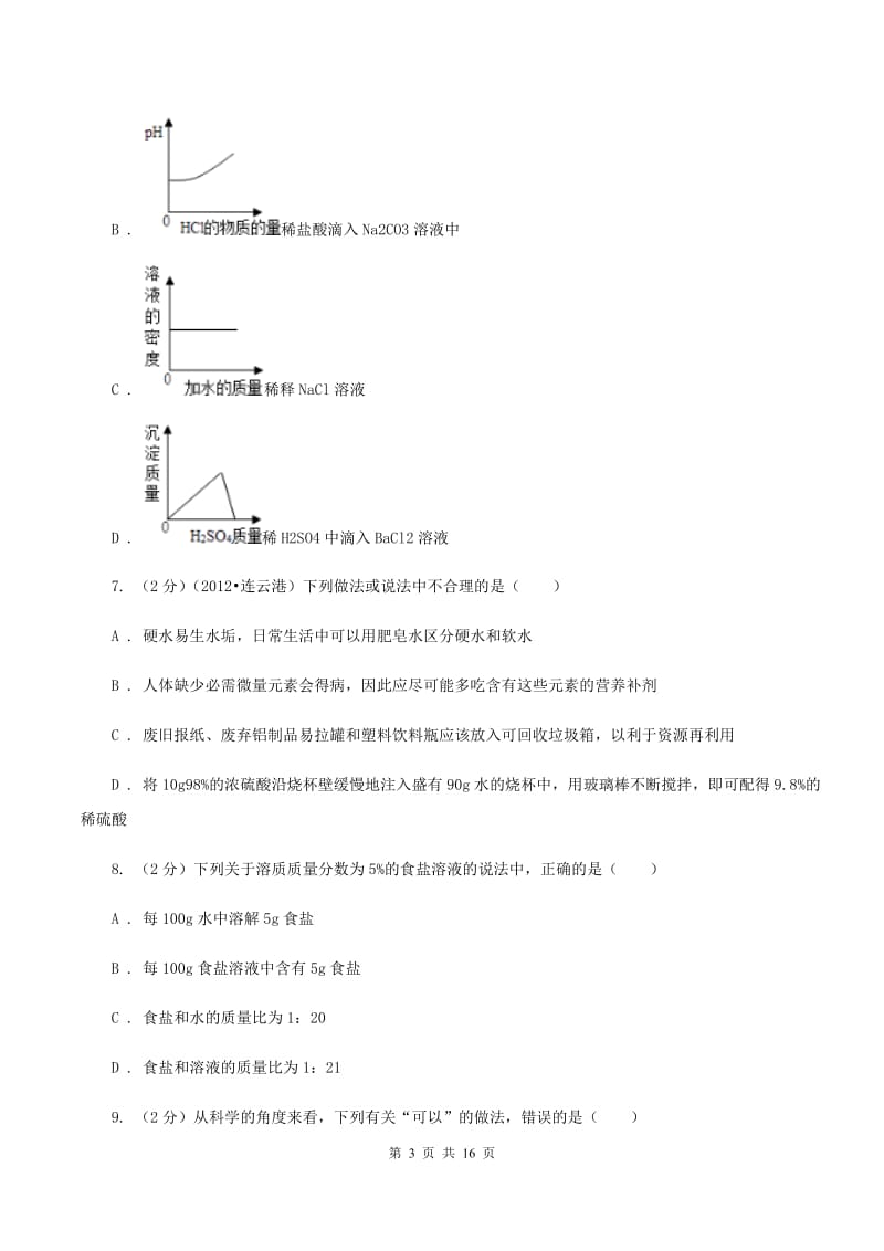 2019年人教九年级化学下册第九单元检测卷B卷.doc_第3页