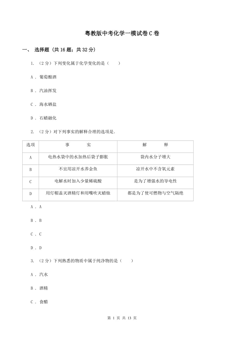 粤教版中考化学一模试卷C卷.doc_第1页