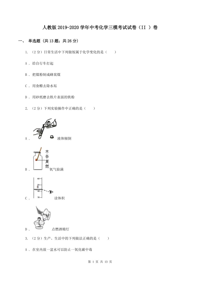 人教版2019-2020学年中考化学三模考试试卷（II ）卷 .doc_第1页