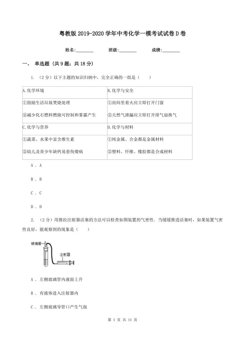 粤教版2019-2020学年中考化学一模考试试卷 D卷.doc_第1页