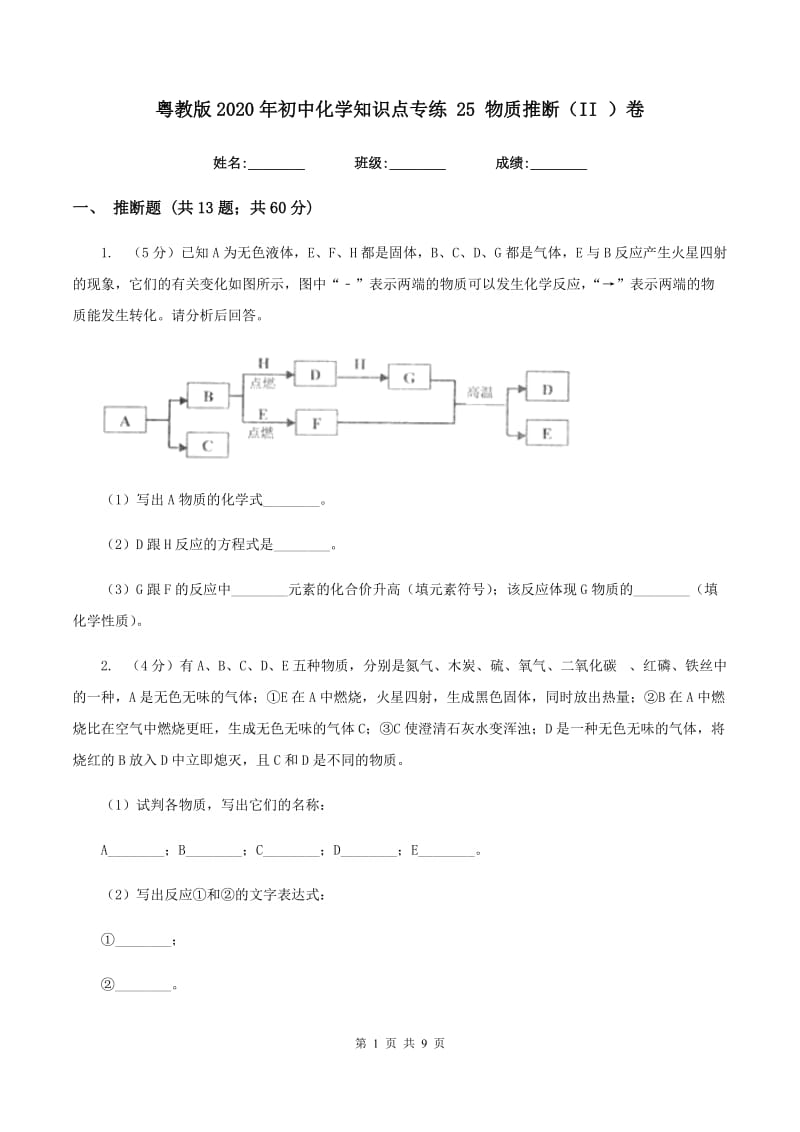 粤教版2020年初中化学知识点专练 25 物质推断（II ）卷.doc_第1页