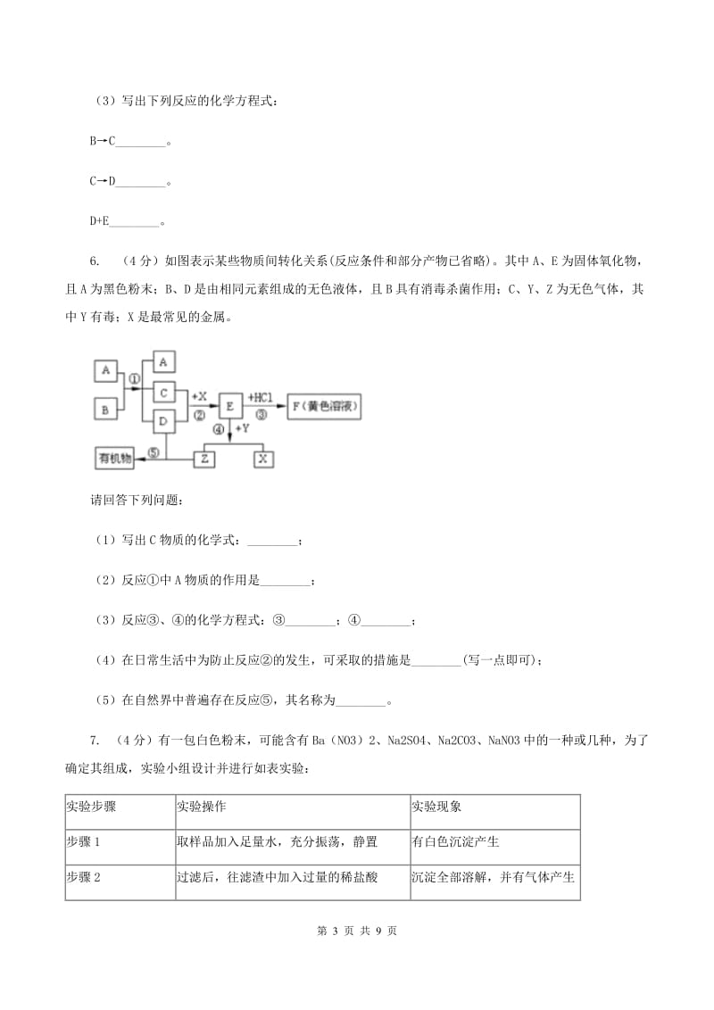 粤教版2020年初中化学知识点专练 25 物质推断（II ）卷.doc_第3页