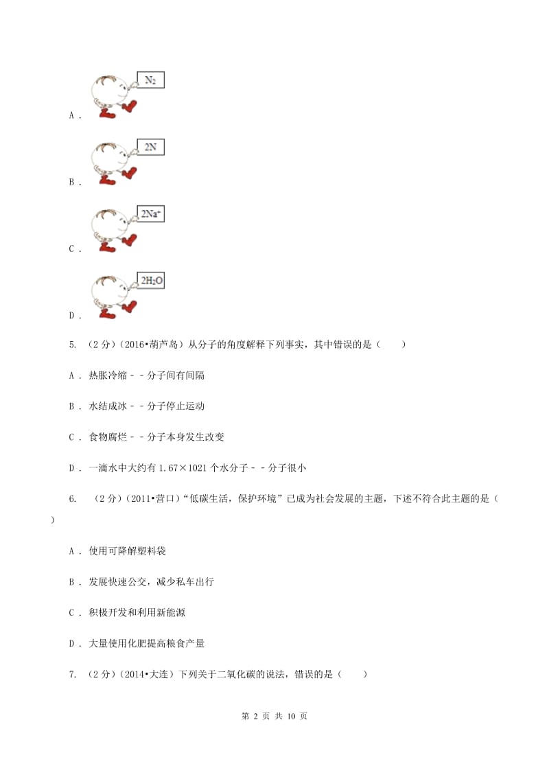 北京义教版中考化学模拟试卷 A卷.doc_第2页