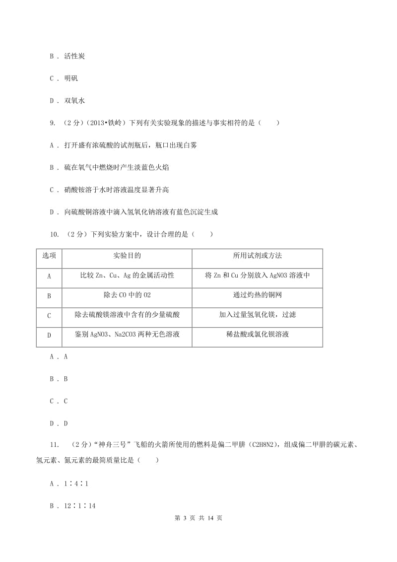 北京义教版2019-2020学年重庆八中九年级下学期开学化学试卷（II ）卷.doc_第3页