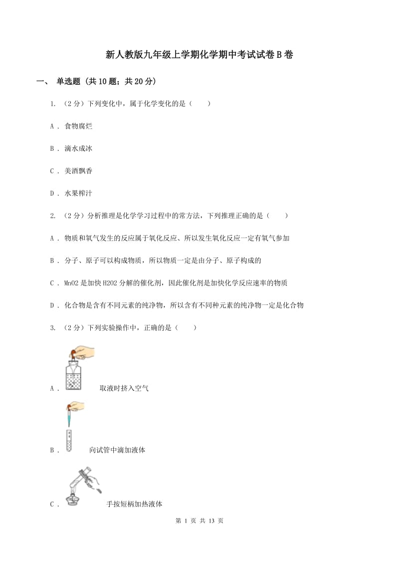 新人教版九年级上学期化学期中考试试卷B卷.doc_第1页