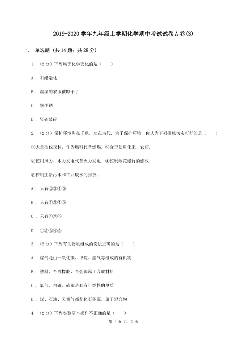 2019-2020学年九年级上学期化学期中考试试卷A卷(3).doc_第1页