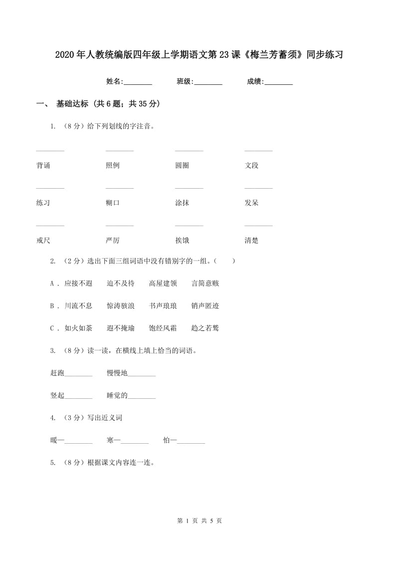 2020年人教统编版四年级上学期语文第23课《梅兰芳蓄须》同步练习.doc_第1页