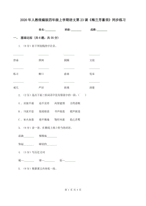 2020年人教統(tǒng)編版四年級上學(xué)期語文第23課《梅蘭芳蓄須》同步練習(xí).doc