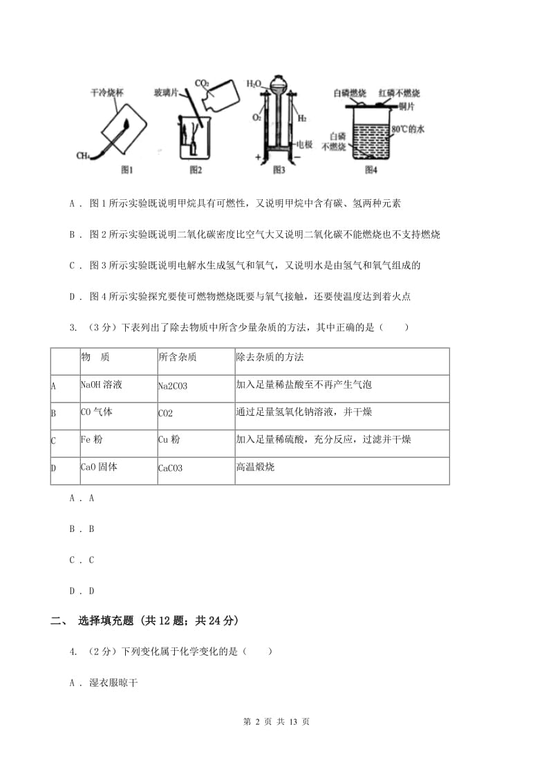 粤教版九年级下学期化学第一次月考考试试卷A卷.doc_第2页