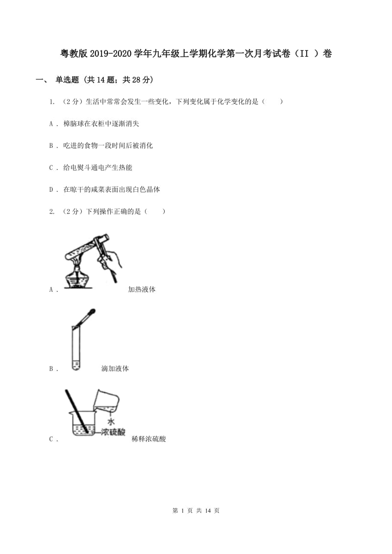 粤教版2019-2020学年九年级上学期化学第一次月考试卷（II ）卷.doc_第1页