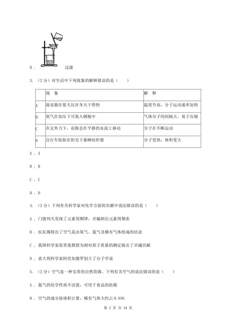 粤教版2019-2020学年九年级上学期化学第一次月考试卷（II ）卷.doc_第2页