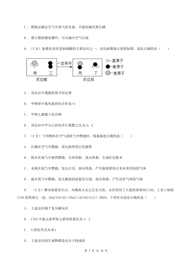 粤教版2019-2020学年九年级上学期化学第一次月考试卷（II ）卷.doc_第3页